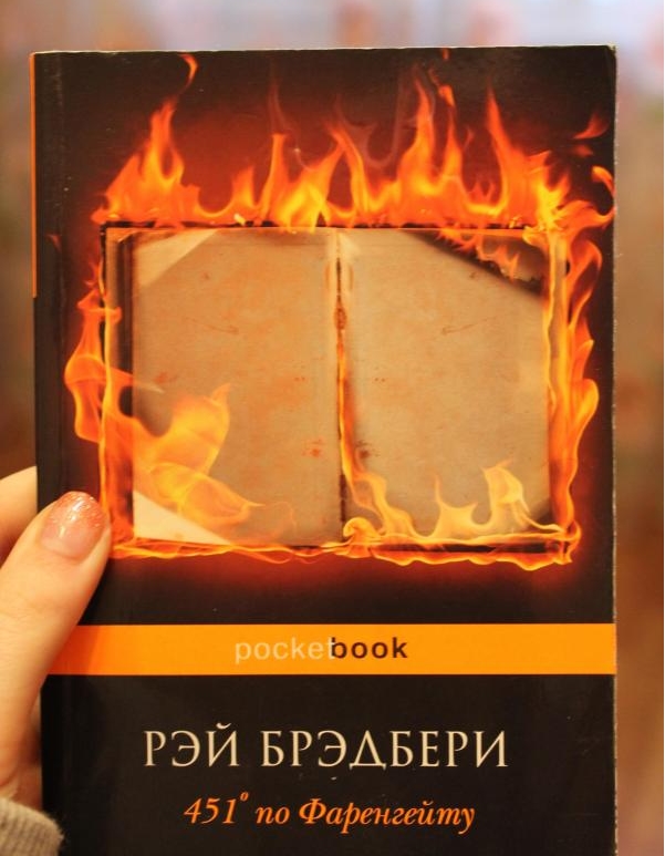 книга 451 градус по Фаренгейту