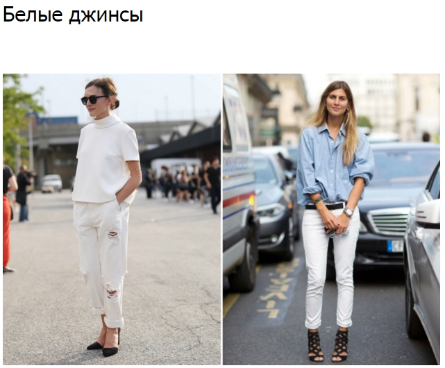 девушки в белых джинсах